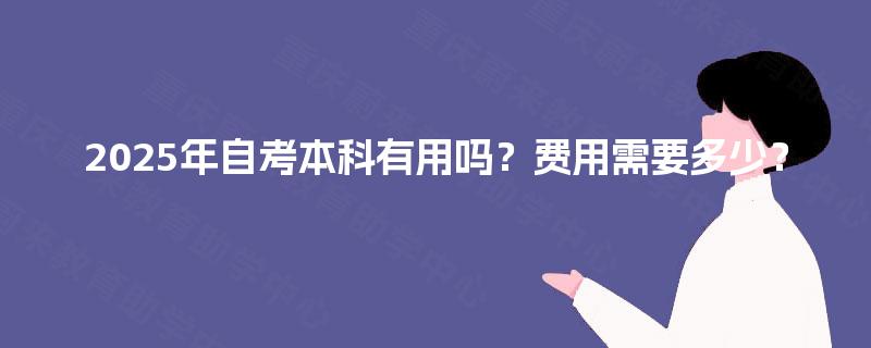 2025年自考本科有用吗？费用需要多少？