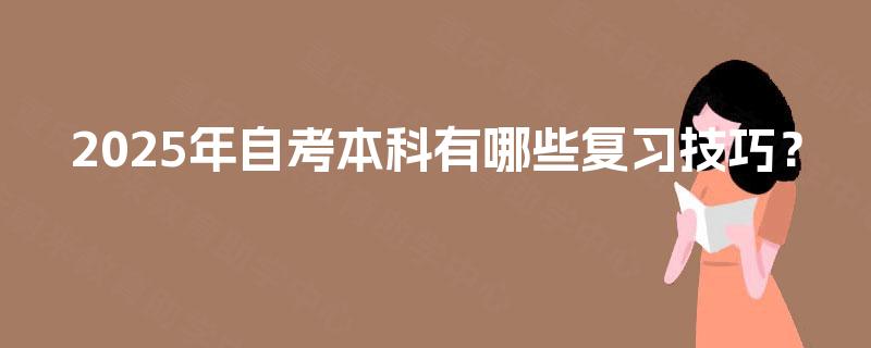 2025年自考本科有哪些复习技巧？