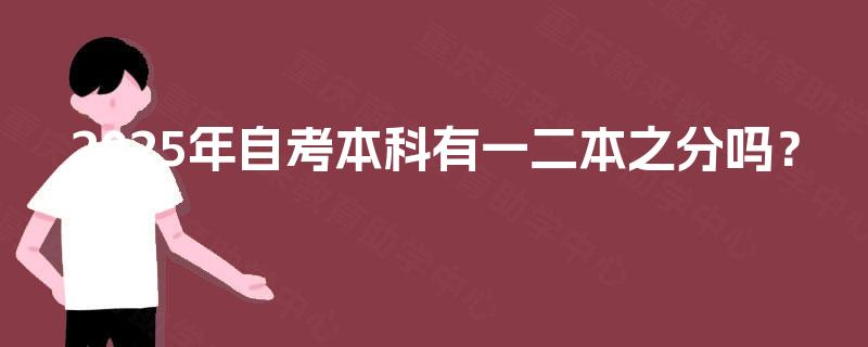 2025年自考本科有一二本之分吗？