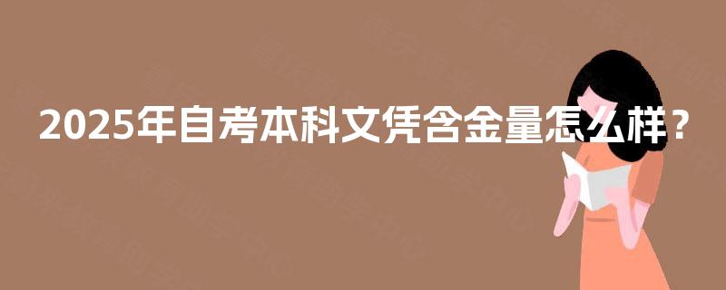 2025年自考本科文凭含金量怎么样？