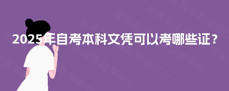 2025年自考本科文凭可以考哪些证？