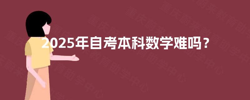 2025年自考本科数学难吗？