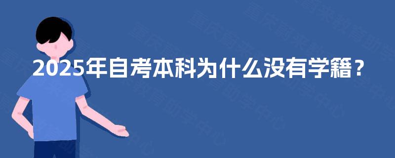 2025年自考本科为什么没有学籍？