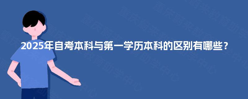 2025年自考本科与第一学历本科的区别有哪些？