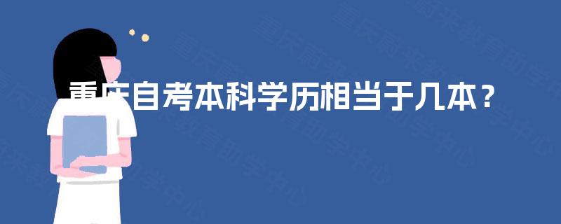 重庆自考本科学历相当于几本? 重庆自考本科学历相当于几本?