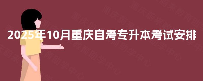 2025年10月重庆自考专升本考试安排