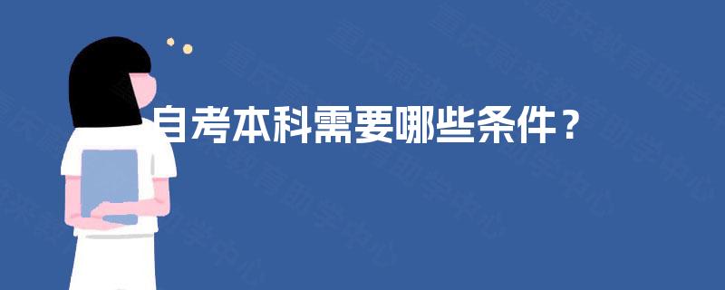 自考本科需要哪些条件？