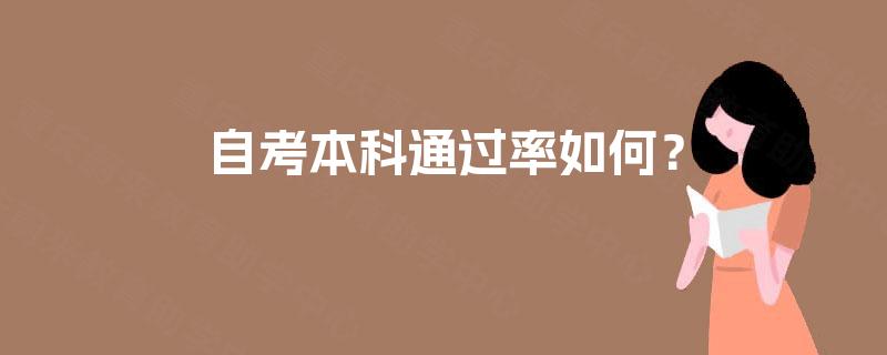 自考本科通过率如何? 自考本科通过率如何?