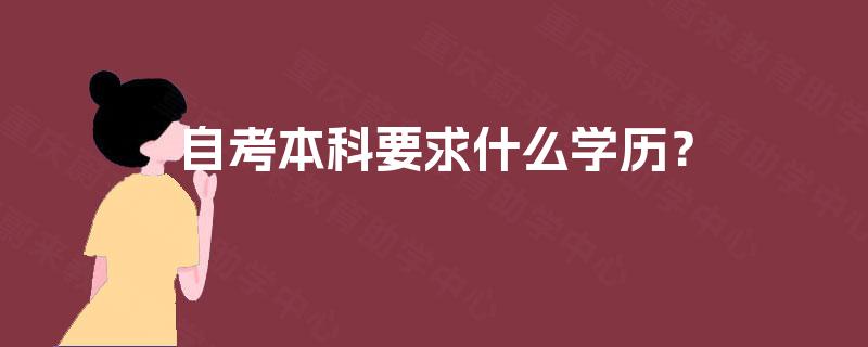 自考本科要求什么学历? 自考本科要求什么学历?
