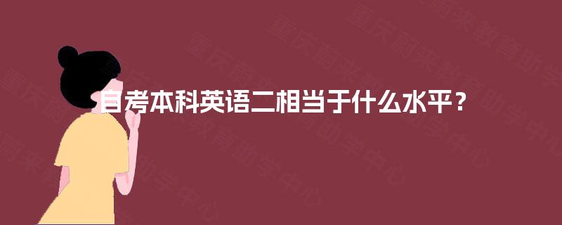 自考本科英语二相当于什么水平？