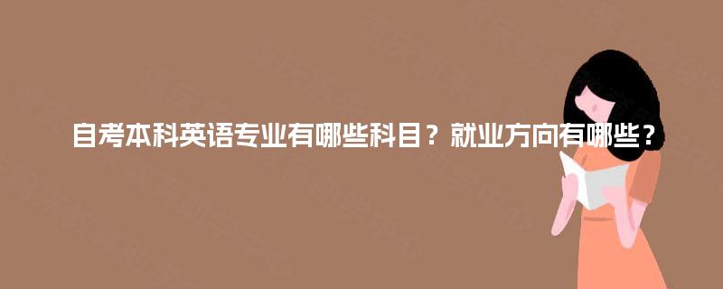 自考本科英语专业有哪些科目？就业方向有哪些？