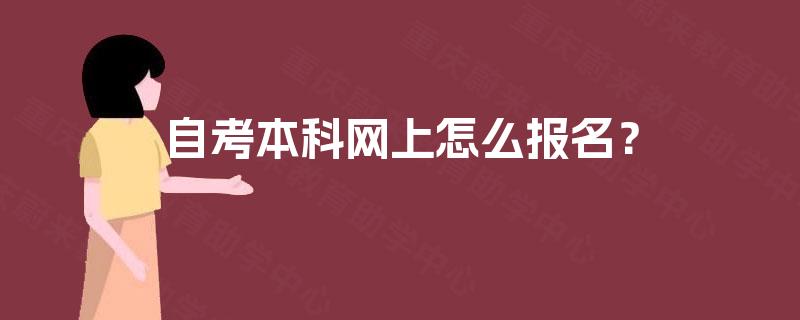 自考本科网上怎么报名？