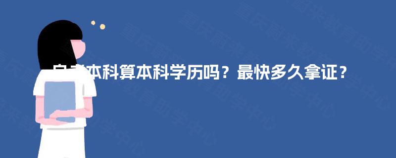 自考本科算本科学历吗?最快多久拿证? 自考本科算本科学历吗?最快多久拿证?
