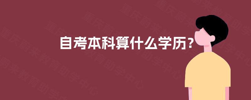 自考本科算什么学历? 自考本科算什么学历?