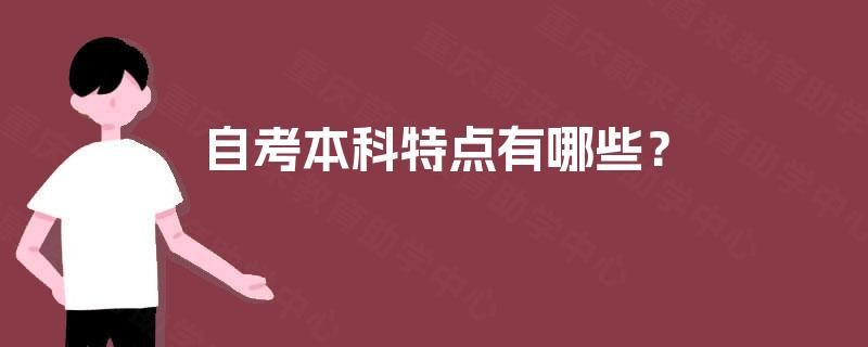 自考本科特点有哪些? 自考本科特点有哪些?