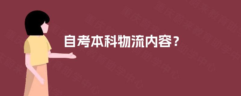 自考本科物流内容？