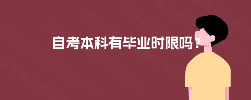 自考本科有毕业时限吗？