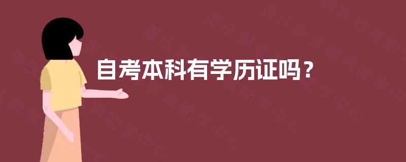 自考本科有学历证吗? 自考本科有学历证吗?