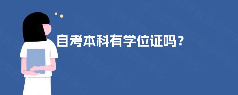 自考本科有学位证吗？