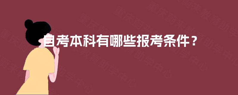 自考本科有哪些报考条件？