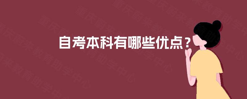 自考本科有哪些优点？