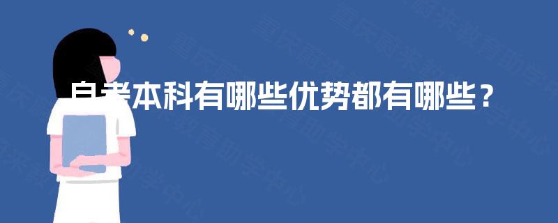 自考本科有哪些优势都有哪些? 自考本科有哪些优势都有哪些?