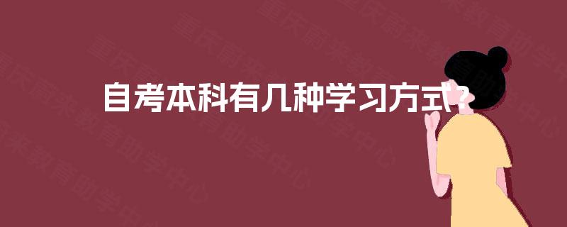 自考本科有几种学习方式? 自考本科有几种学习方式?