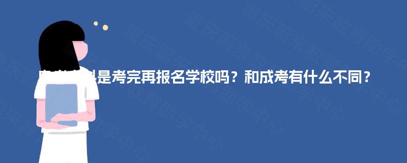 自考本科是考完再报名学校吗？和成考有什么不同？