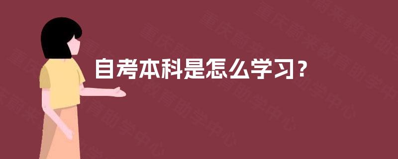 自考本科是怎么学习？