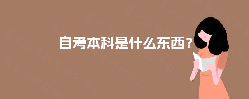 自考本科是什么东西? 自考本科是什么东西?