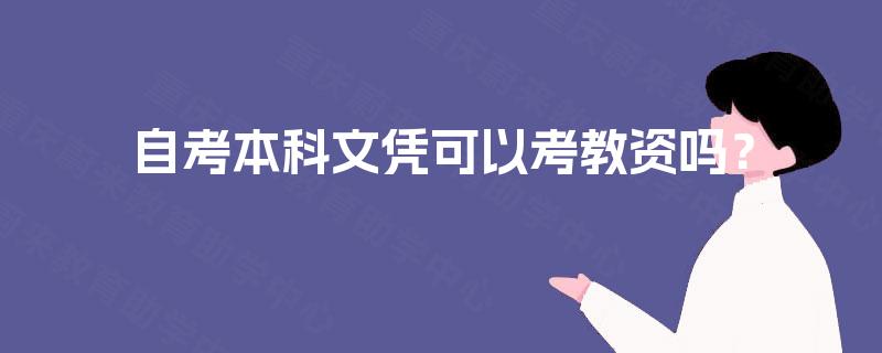 自考本科文凭可以考教资吗? 自考本科文凭可以考教资吗?