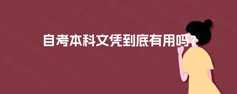 自考本科文凭到底有用吗？
