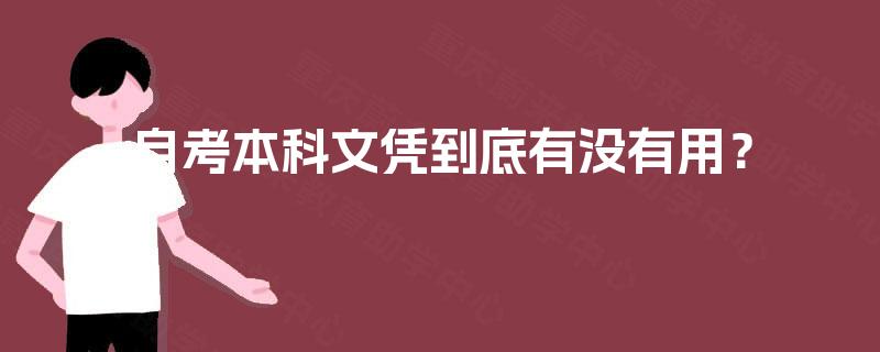 自考本科文凭到底有没有用? 自考本科文凭到底有没有用?