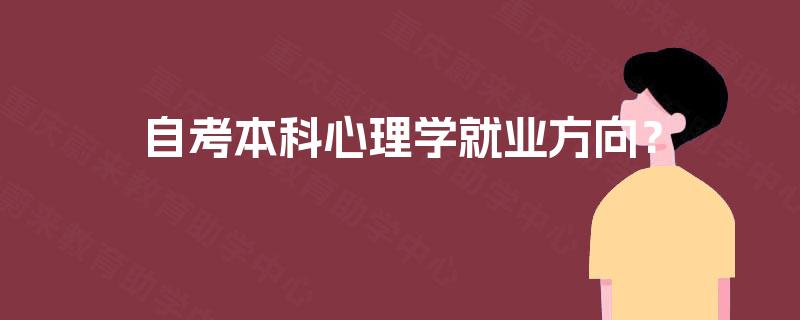 自考本科心理学就业方向？