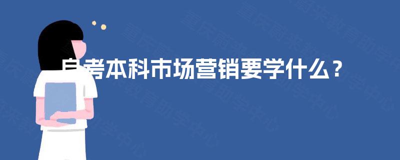 自考本科市场营销要学什么？