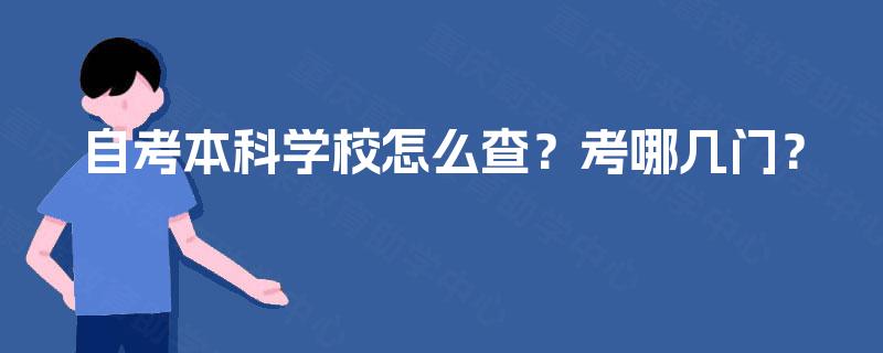 自考本科学校怎么查？考哪几门？