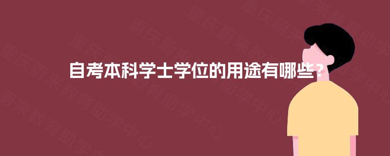 自考本科学士学位的用途有哪些? 自考本科学士学位的用途有哪些?
