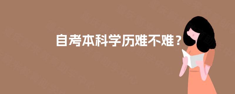 自考本科学历难不难? 自考本科学历难不难?