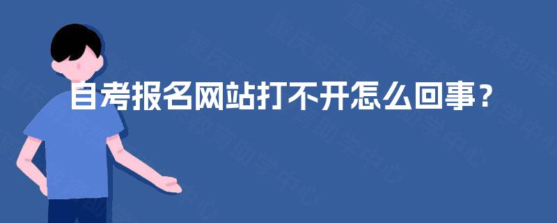 自考报名网站打不开怎么回事？
