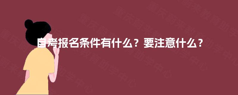 自考报名条件有什么？要注意什么？