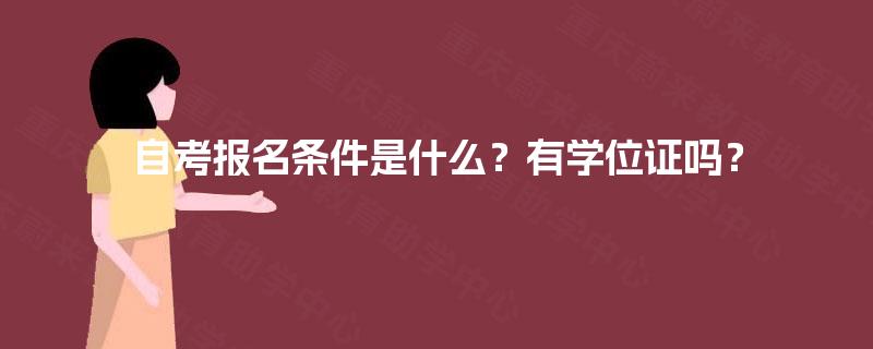 自考报名条件是什么？有学位证吗？