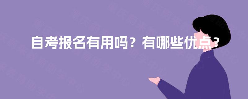 自考报名有用吗？有哪些优点？