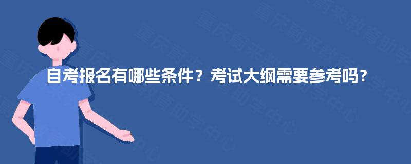自考报名有哪些条件？考试大纲需要参考吗？