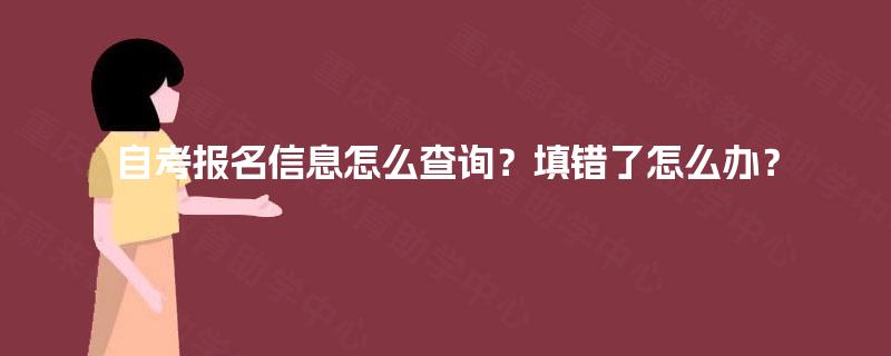 自考报名信息怎么查询？填错了怎么办？