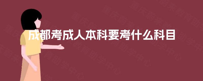 成都考成人本科要考什么科目