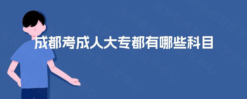 成都考成人大专都有哪些科目