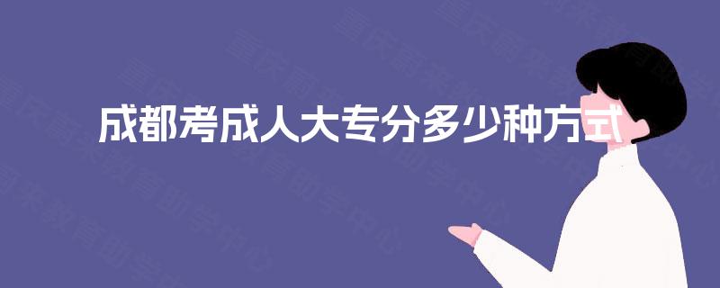 成都考成人大专分多少种方式