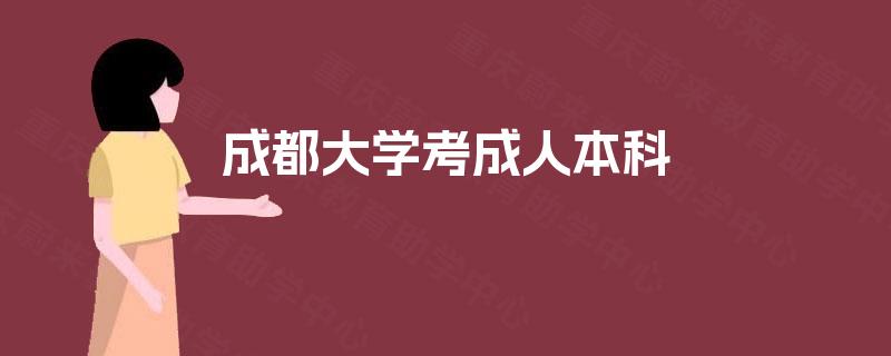 成都大学考成人本科