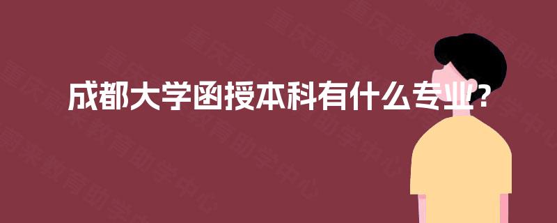 成都大学函授本科有什么专业？