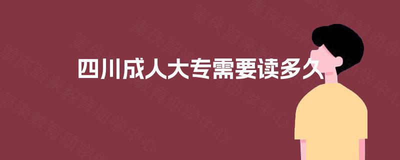 四川成人大专需要读多久